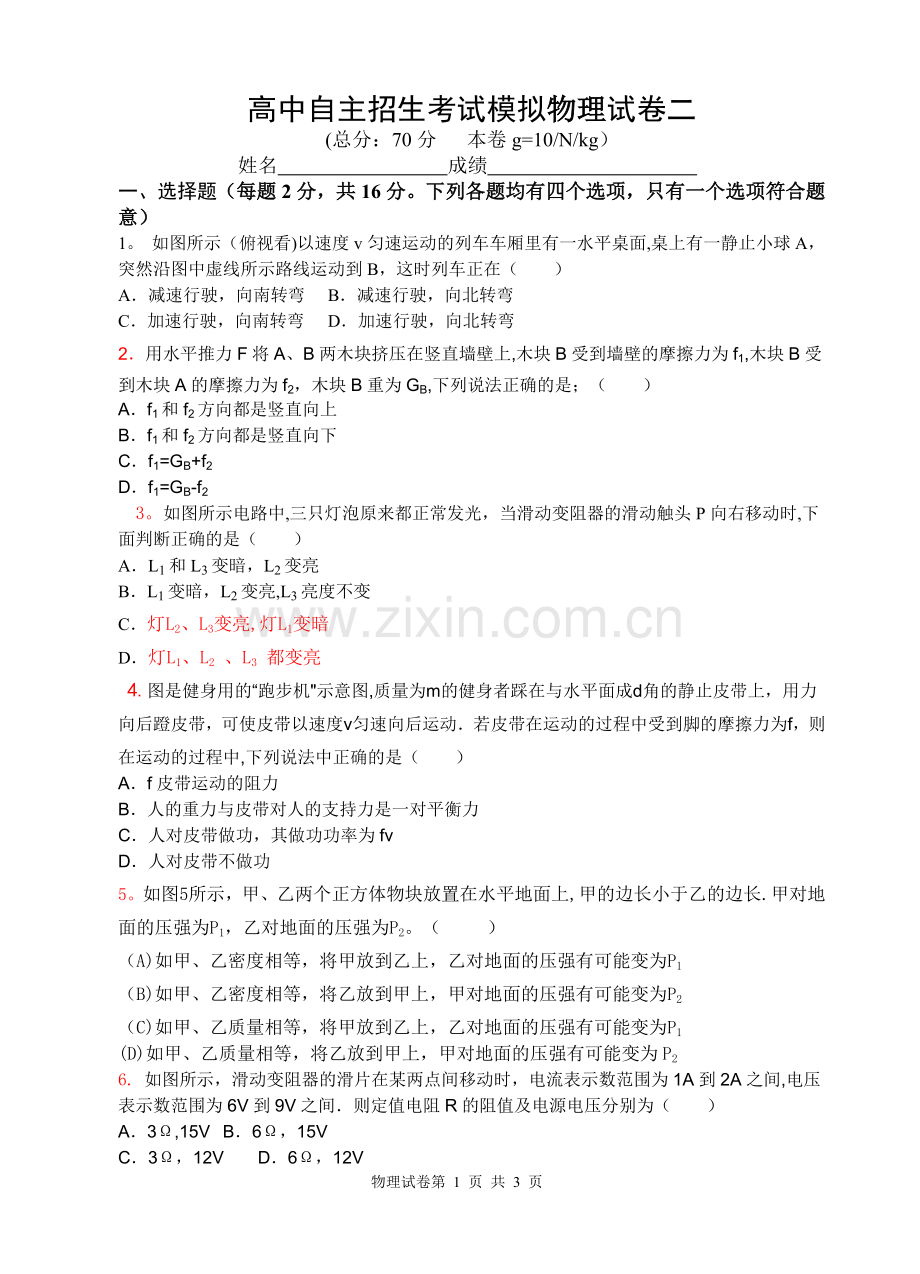 物理试卷高中自主招生题目2.doc_第1页