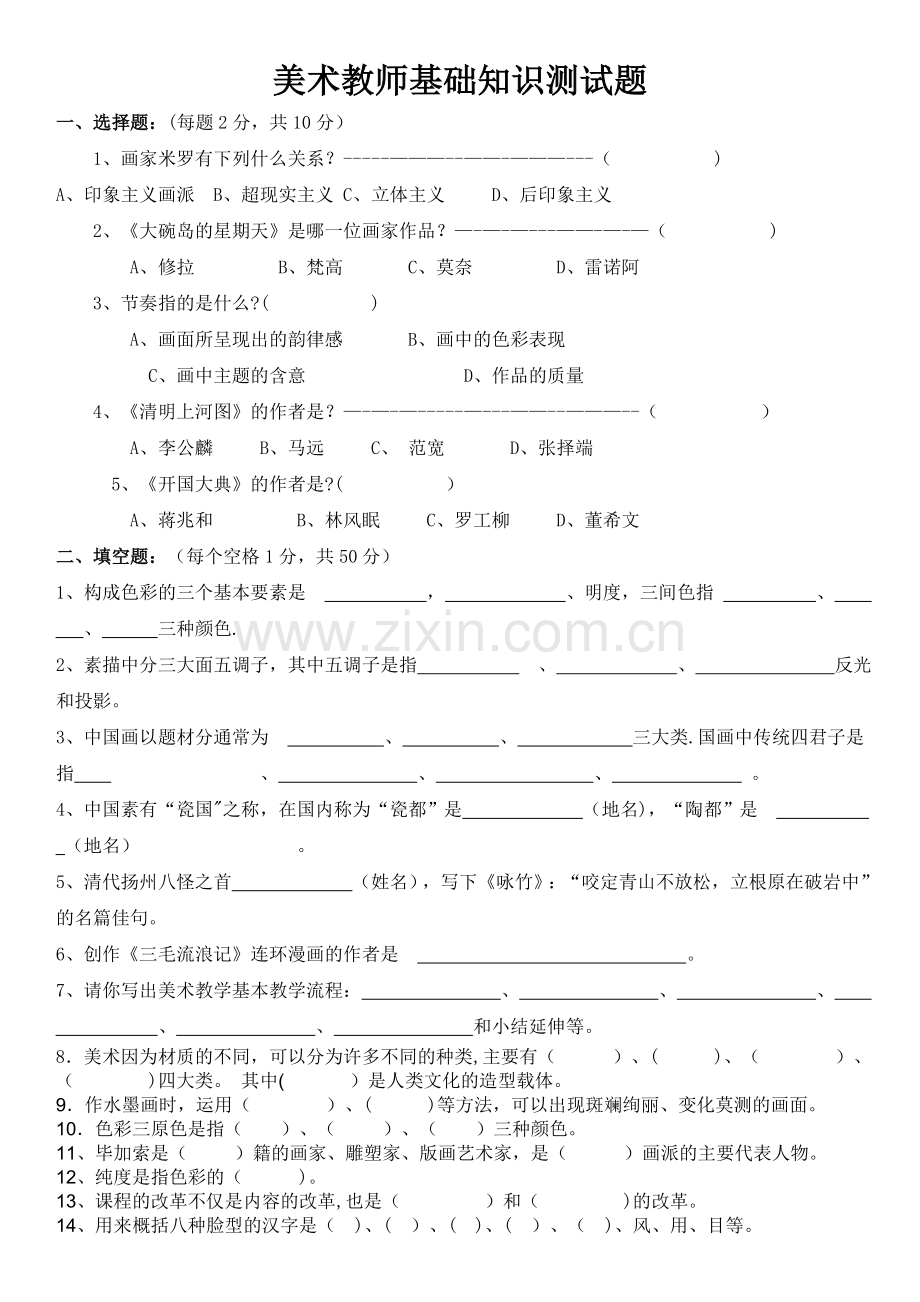 美术知识测试题及答案.doc_第1页