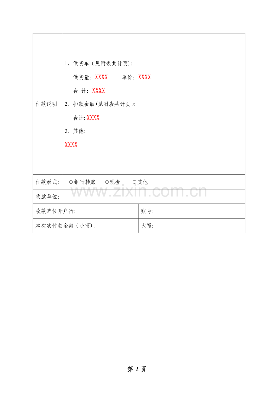 工程材料(物资)款付款申请单模板.doc_第2页