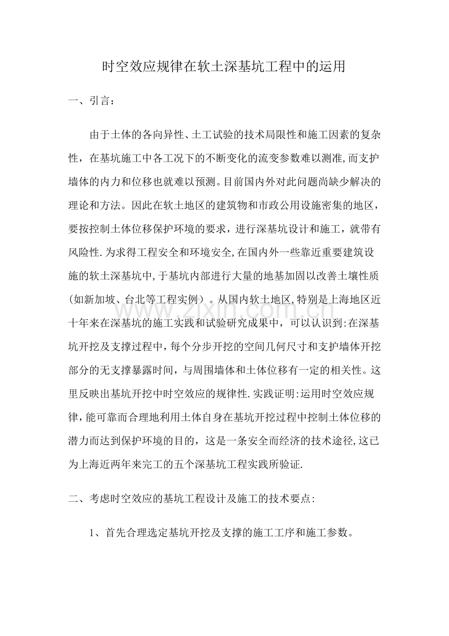 时空效应规律在软土深基坑工程中的运用.doc_第1页