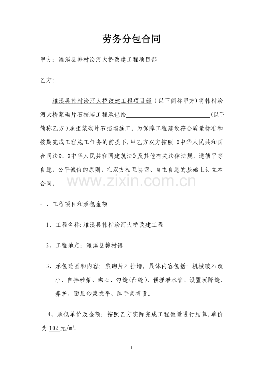 浆砌片石挡墙劳务分包合同.doc_第1页
