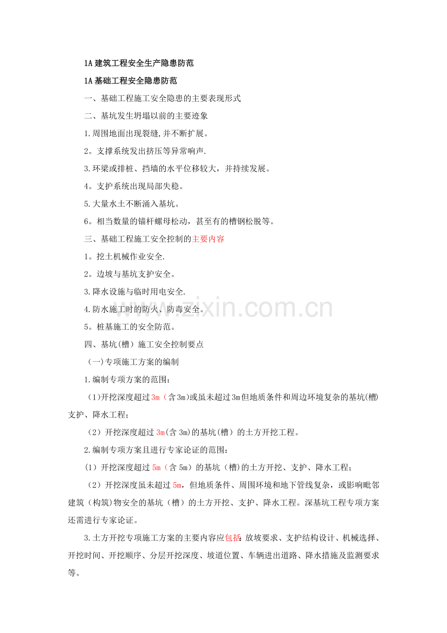 一建讲义(安全控制篇章)范文.docx_第1页