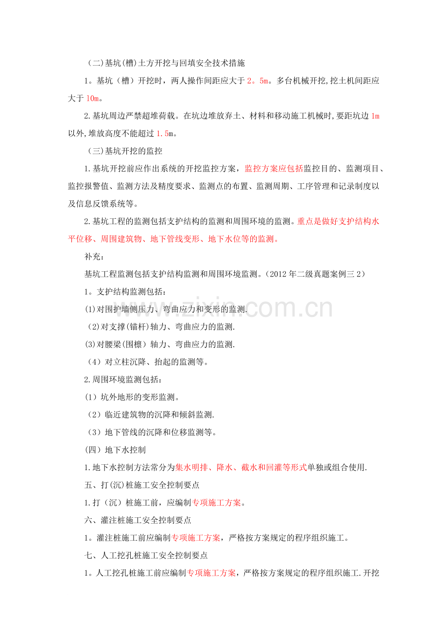 一建讲义(安全控制篇章)范文.docx_第2页