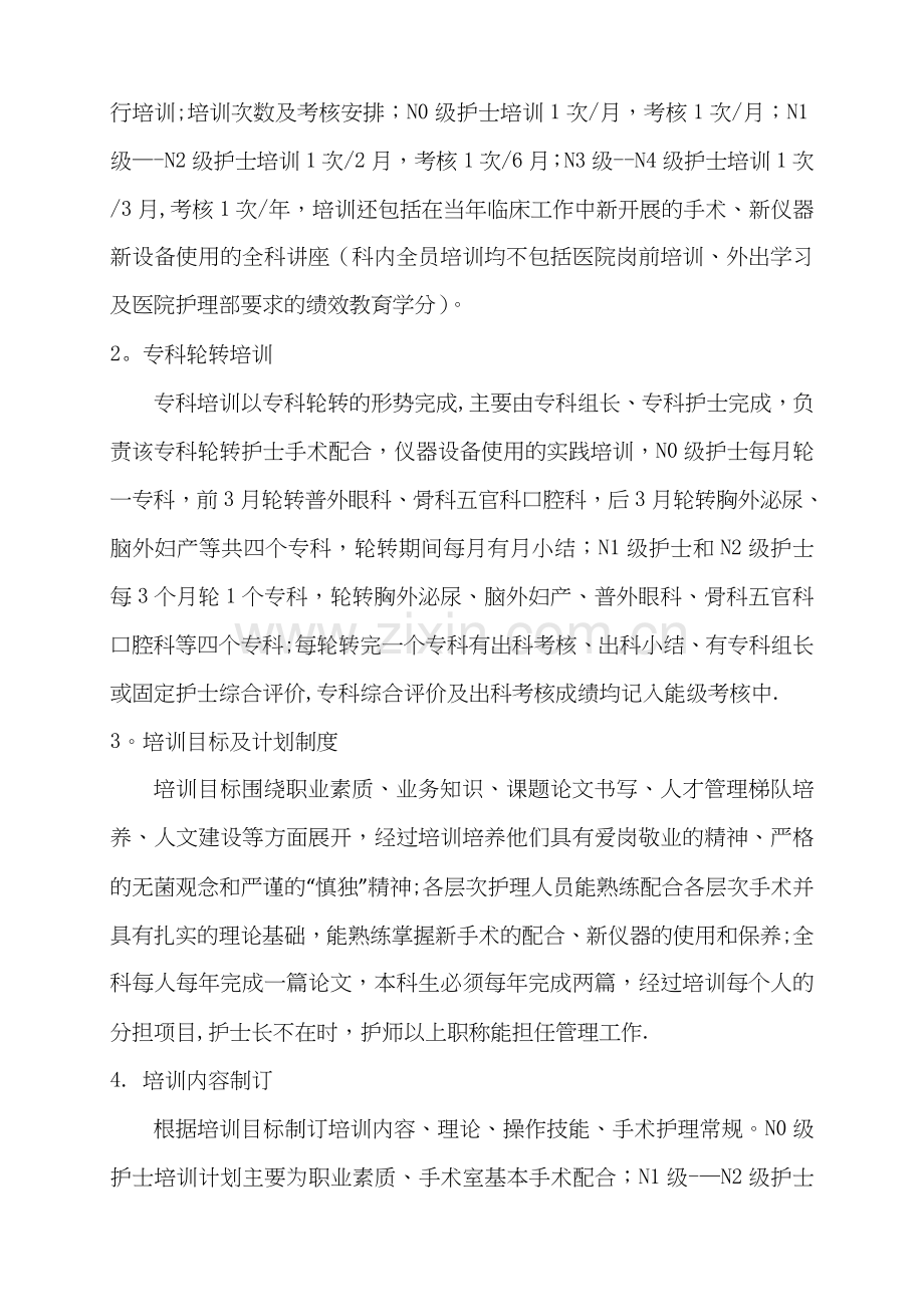 手术室护理人员分层培训暨专科化培养方案.doc_第2页