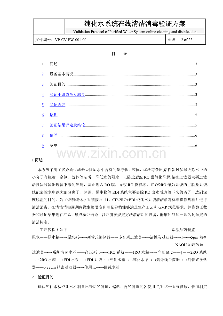 纯化水清洁消毒验证方案.doc_第2页