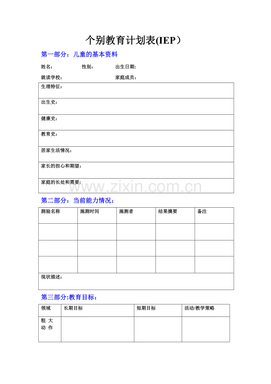 特殊教育专业--简化IEP表格.doc_第1页