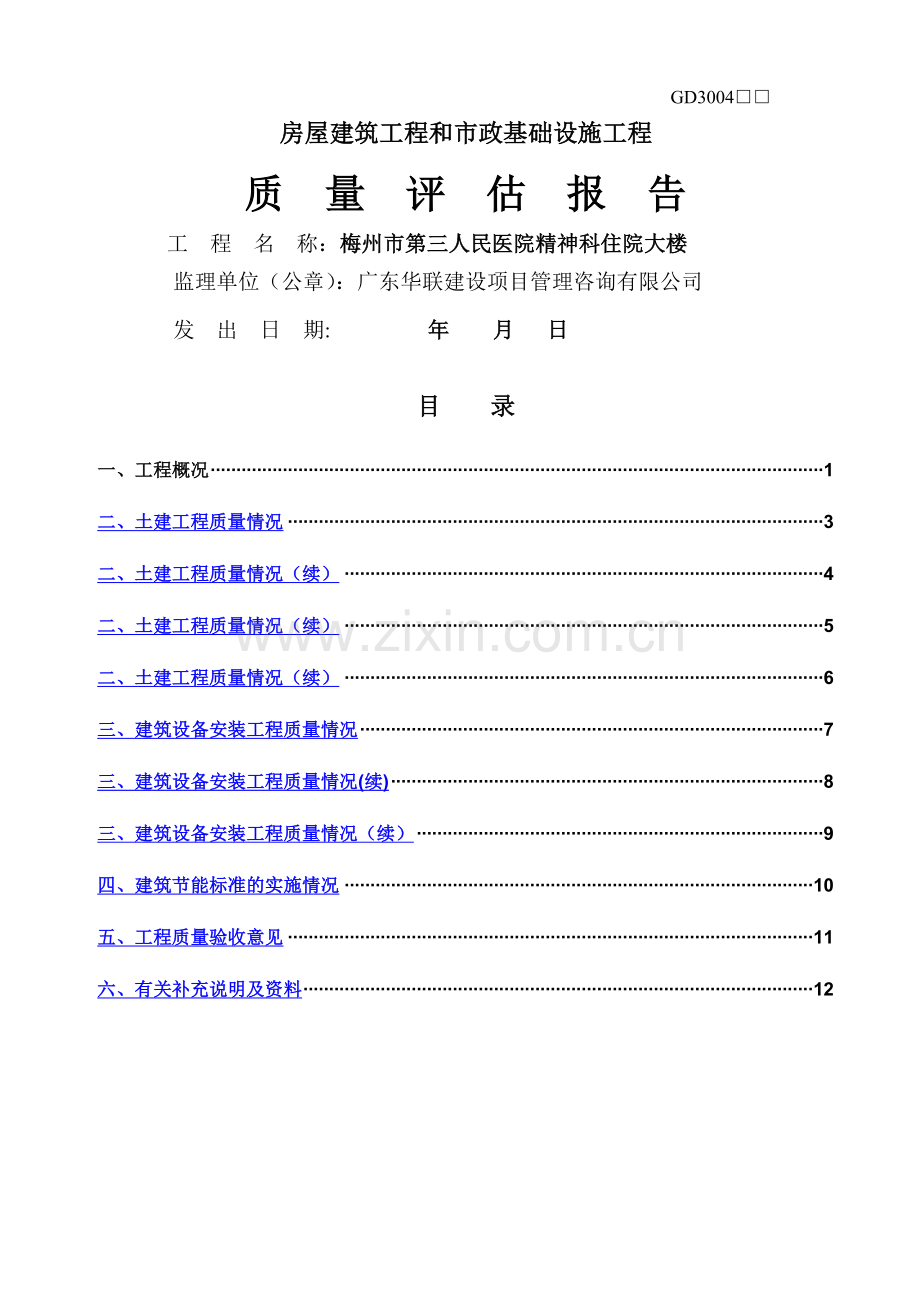 监理单位《工程质量评估报告》.doc_第1页