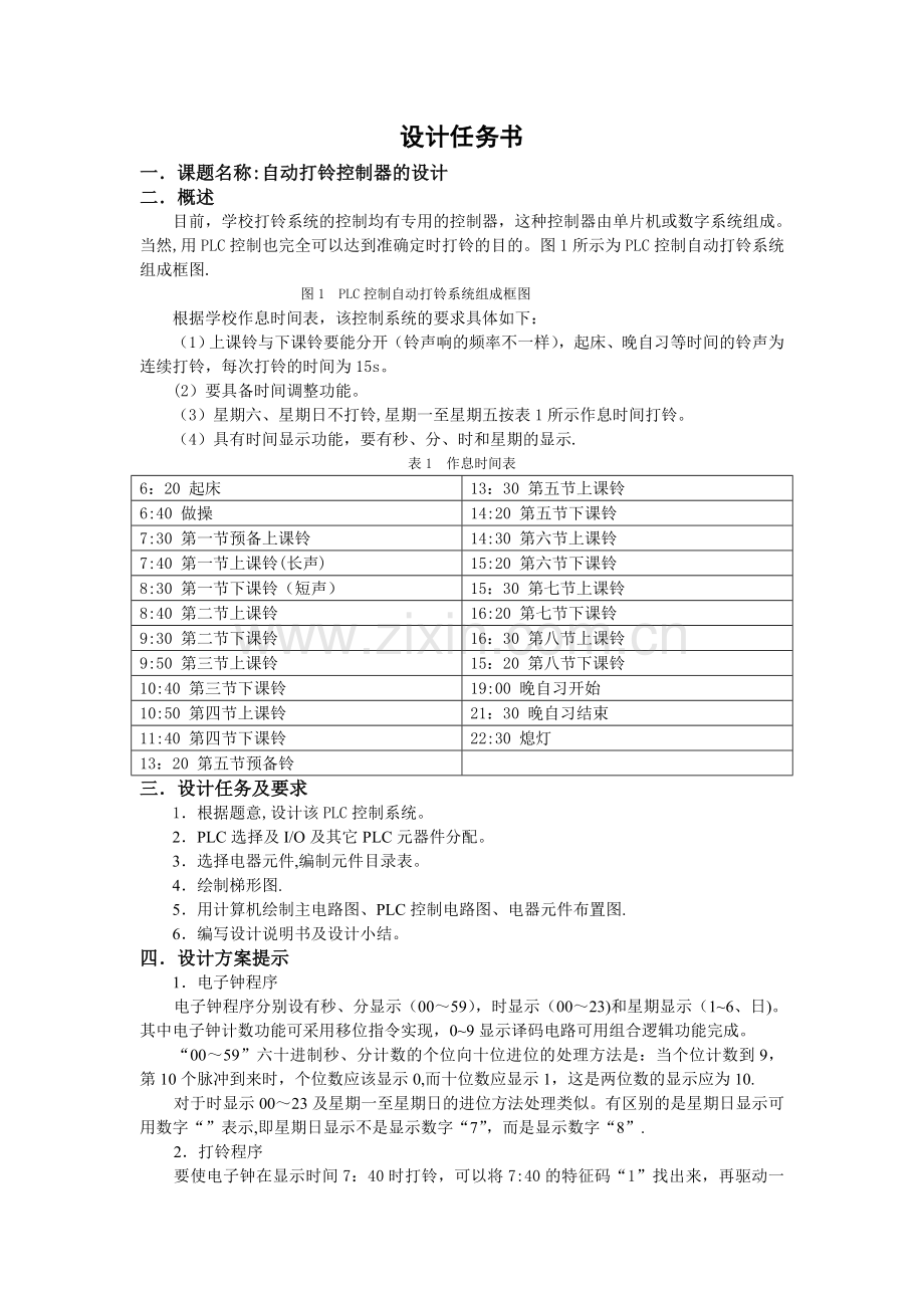 自动打铃控制器的PLC控制系统设计.doc_第1页
