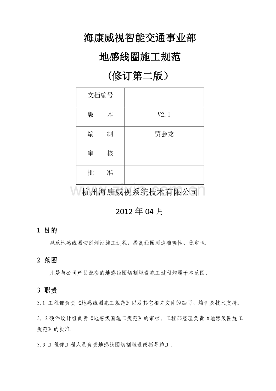 海康地感线圈施工规范(修订第二版).doc_第1页