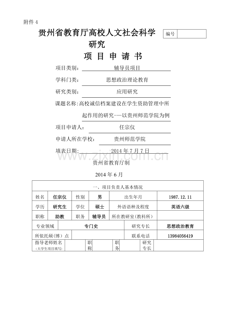 一般项目申请书.doc_第1页