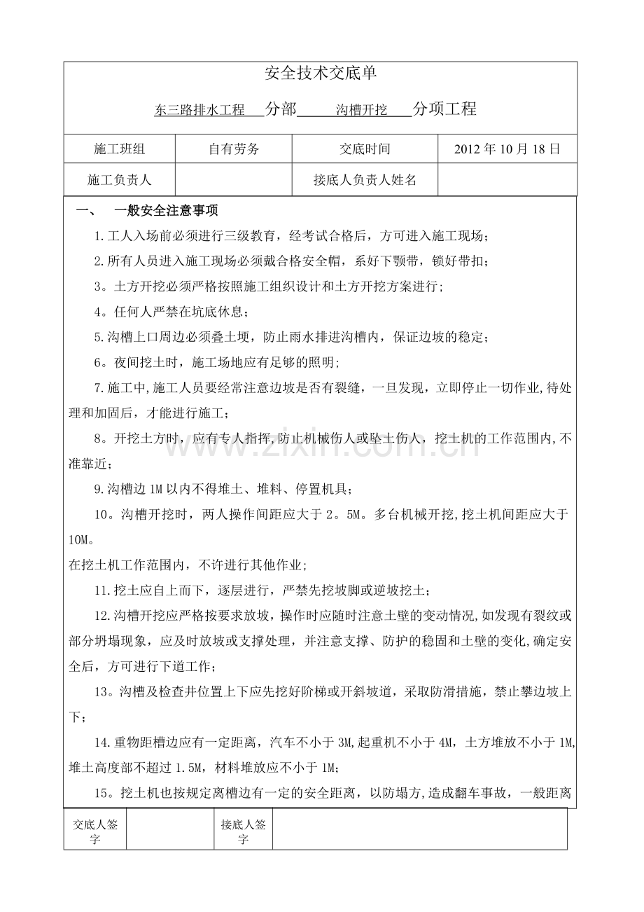 沟槽开挖安全.doc_第1页