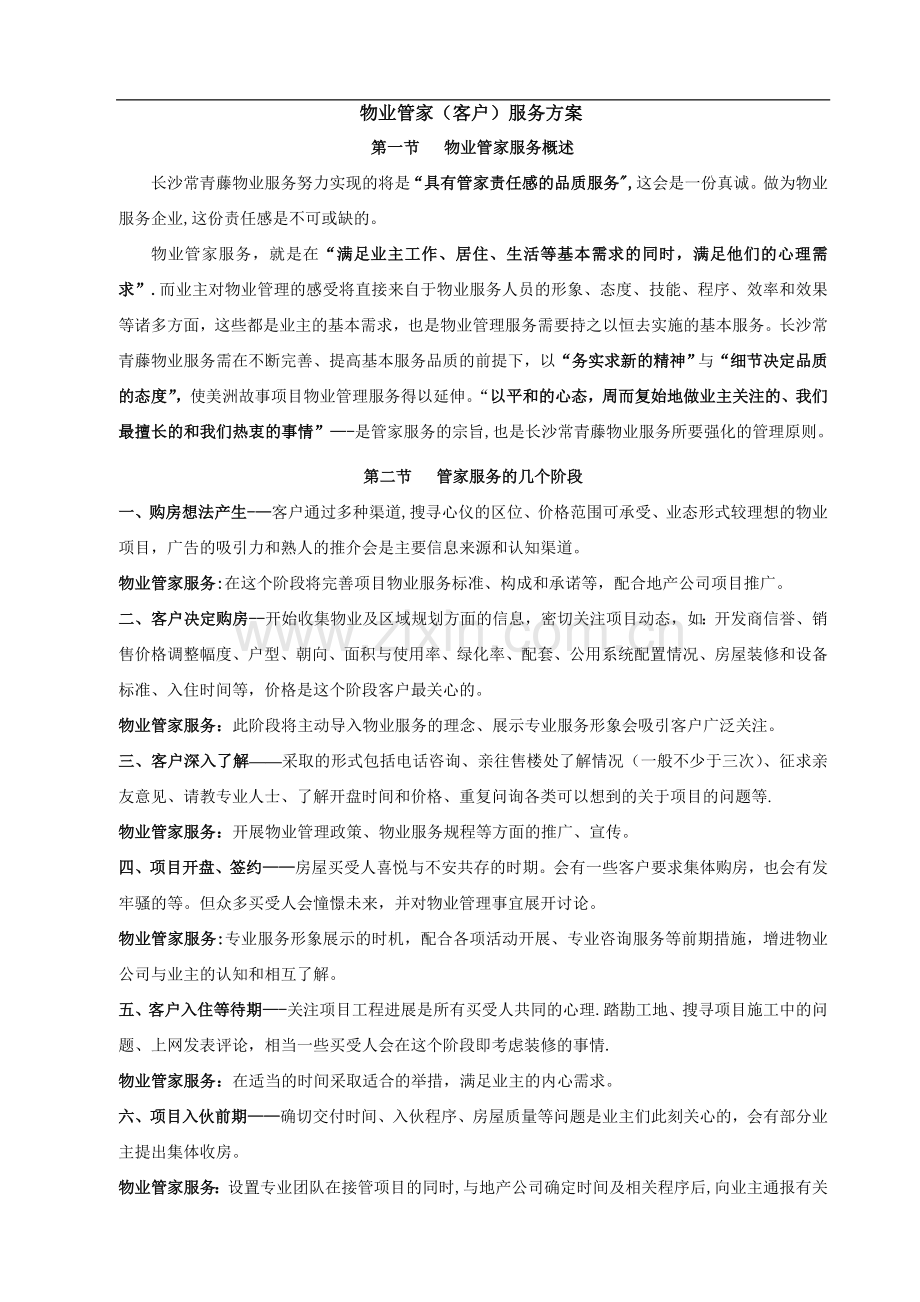 物业管家服务方案.doc_第1页