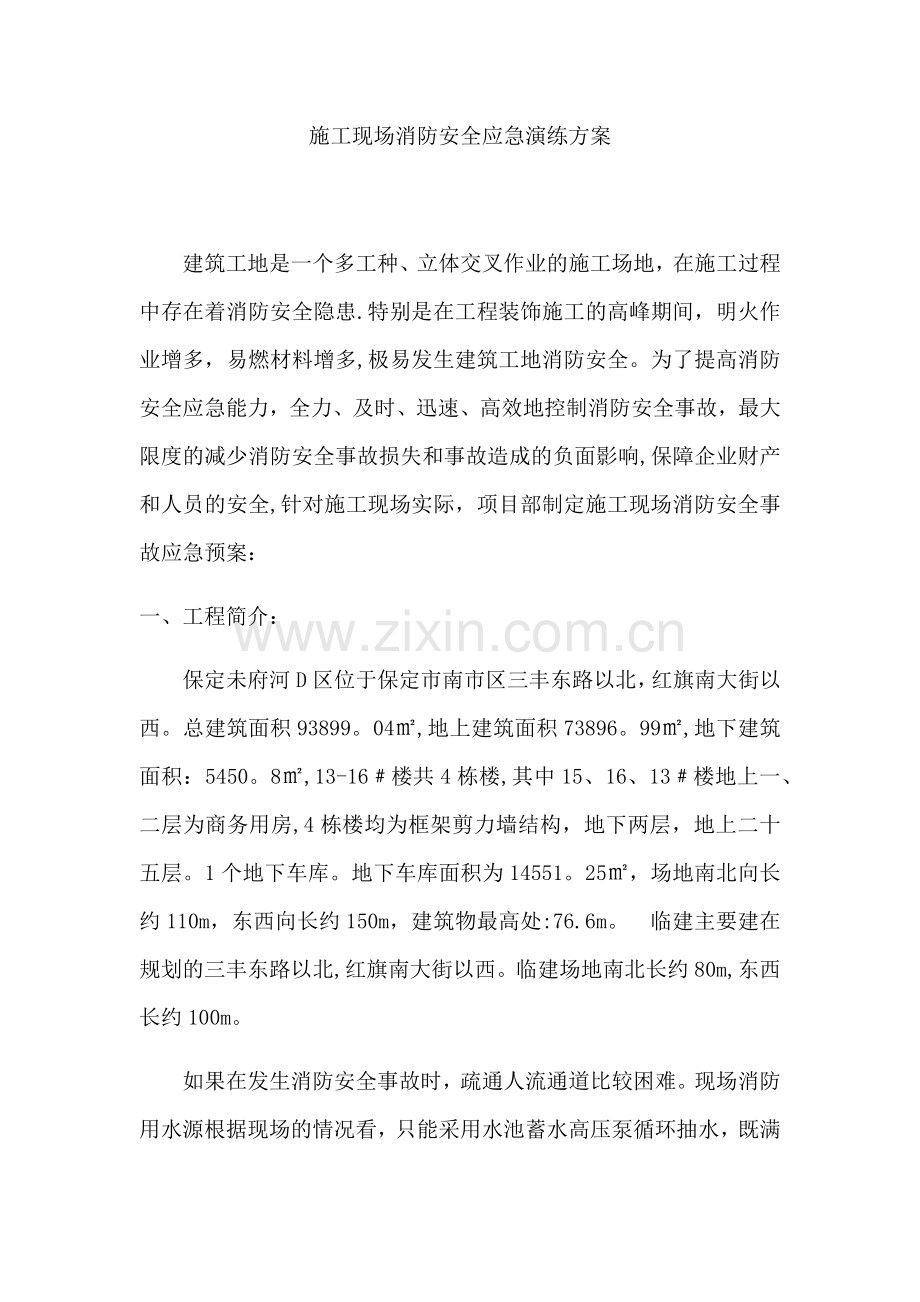 施工现场消防安全应急演练方案.docx_第1页