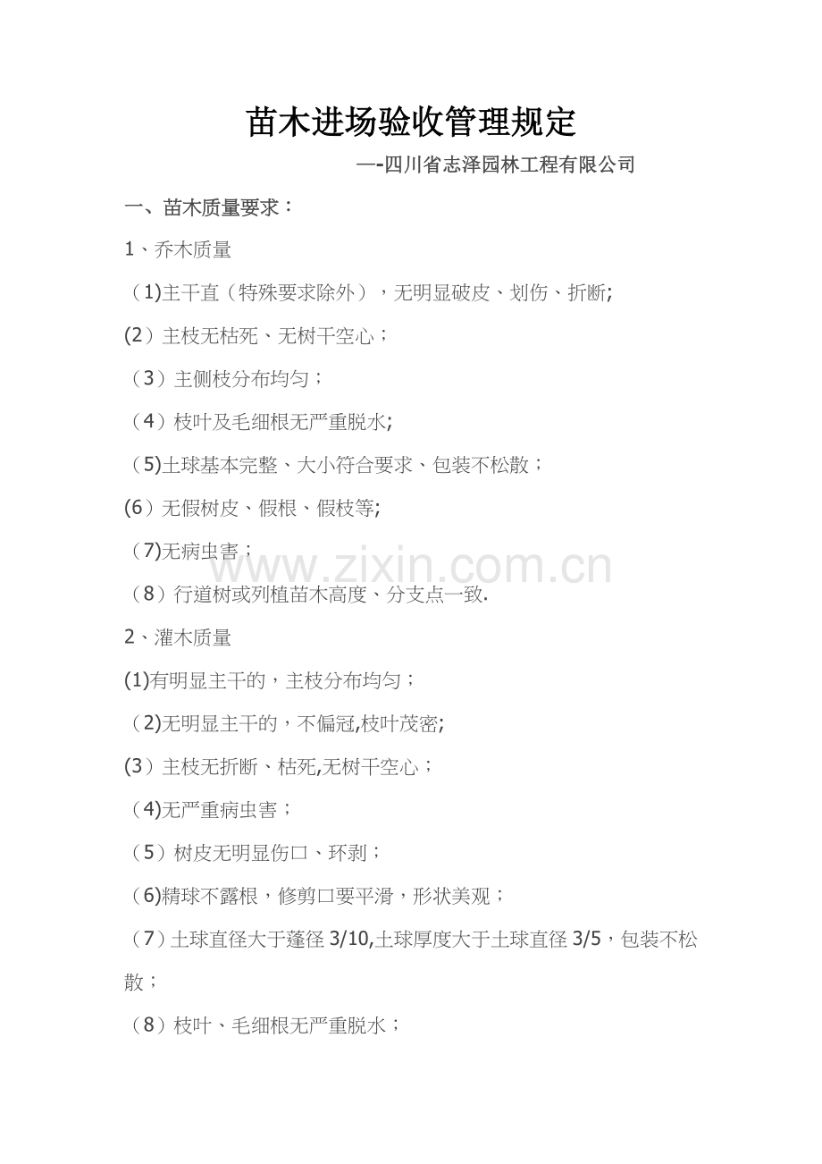 苗木进场验收管理规定62735.doc_第1页