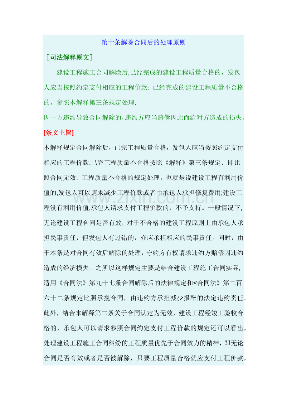 最高院建设工程施工合同司法解释第十条-解除合同后的处理原则.doc_第1页