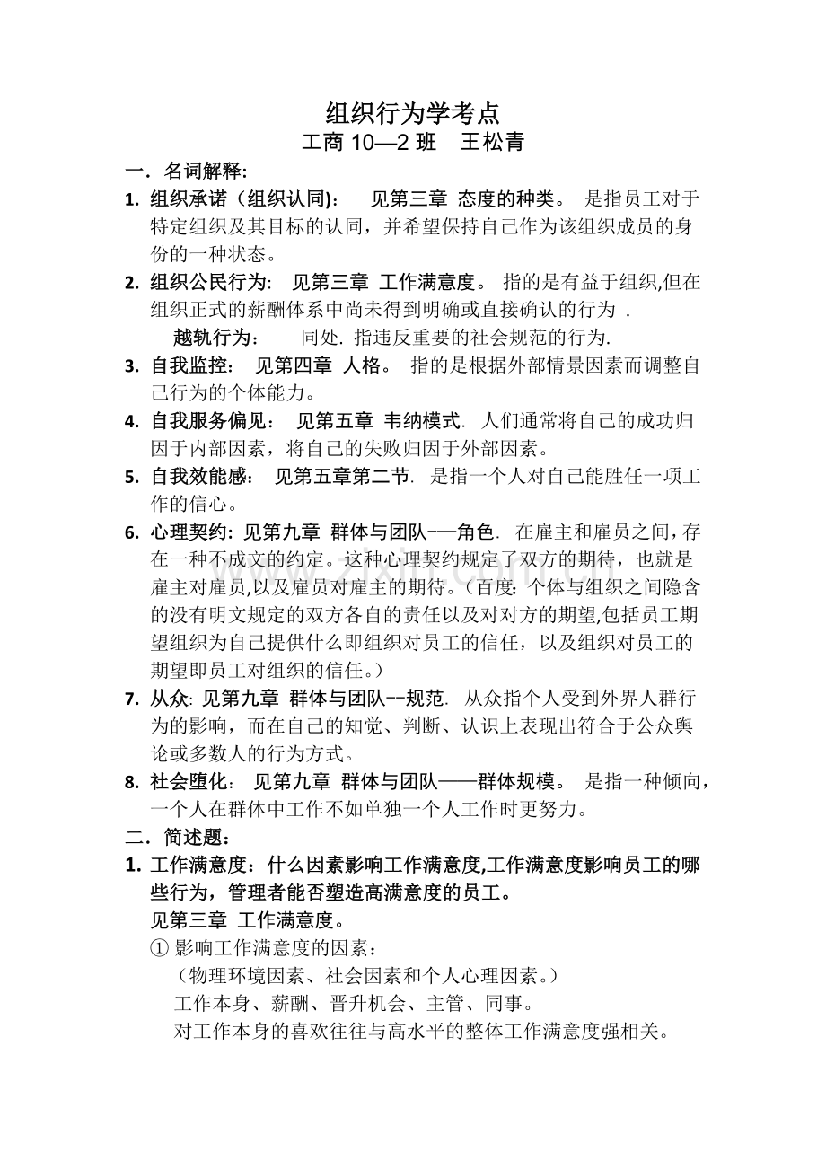 组织行为学考点.docx_第1页