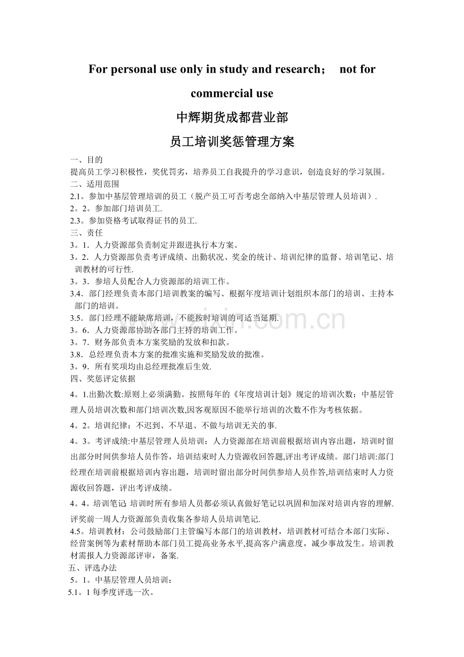 培训奖惩方案.docx_第1页
