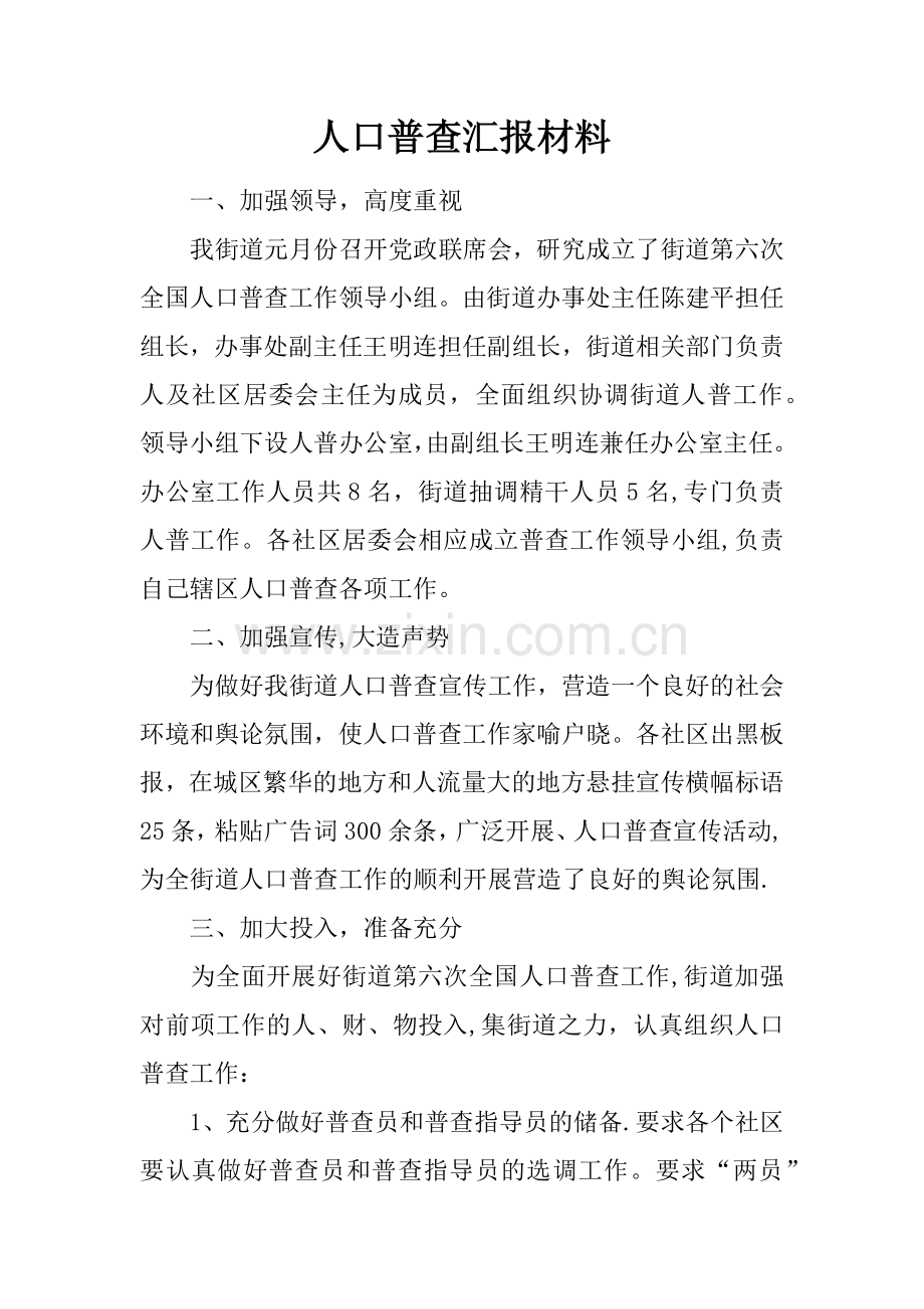 人口普查汇报材料.docx_第1页