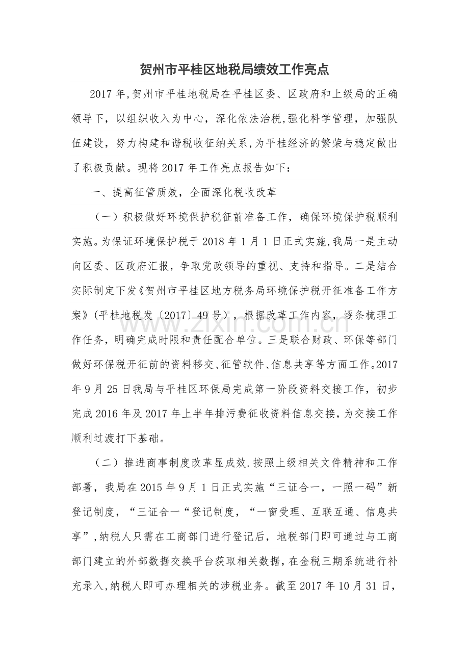 绩效亮点工作材料.doc_第1页