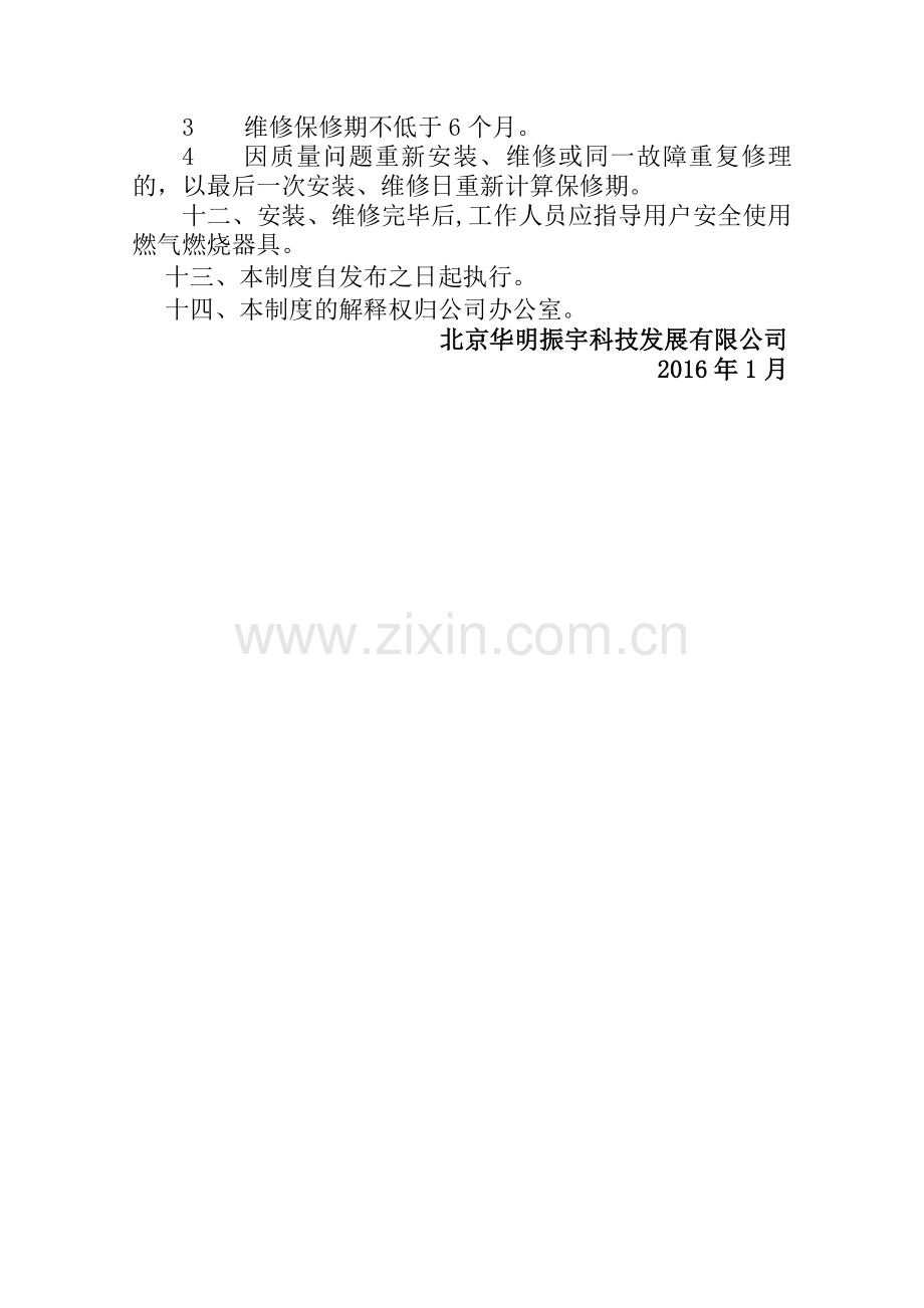 燃气燃烧器具安装维修验收管理制度.doc_第2页