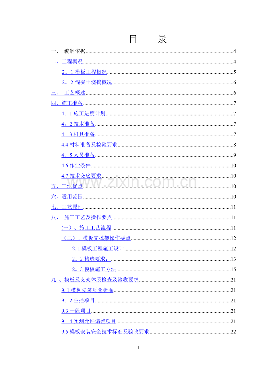 老乡家园梁板柱砼整体浇筑方案.doc_第1页