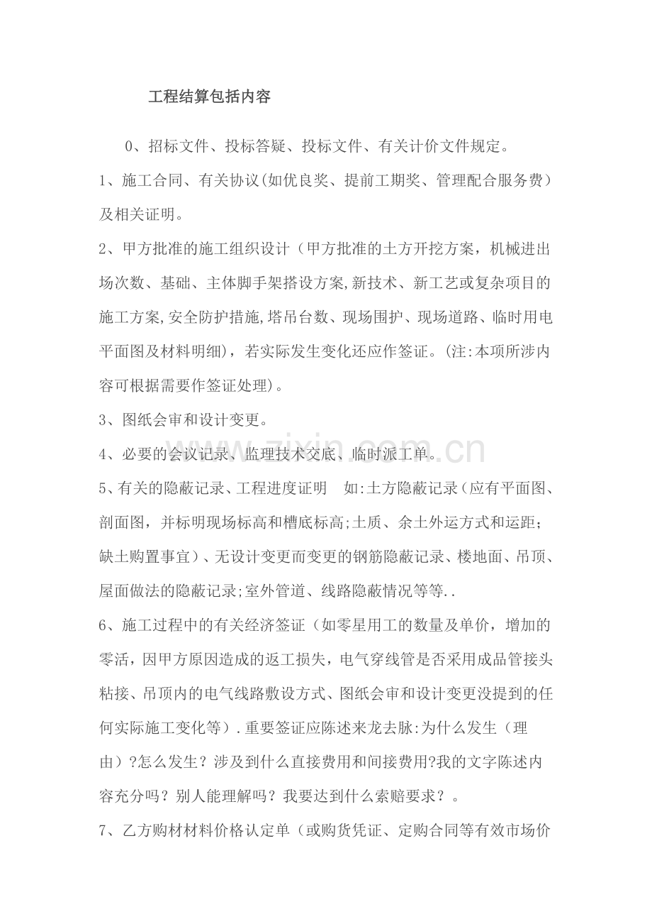 工程结算包括内容.doc_第1页