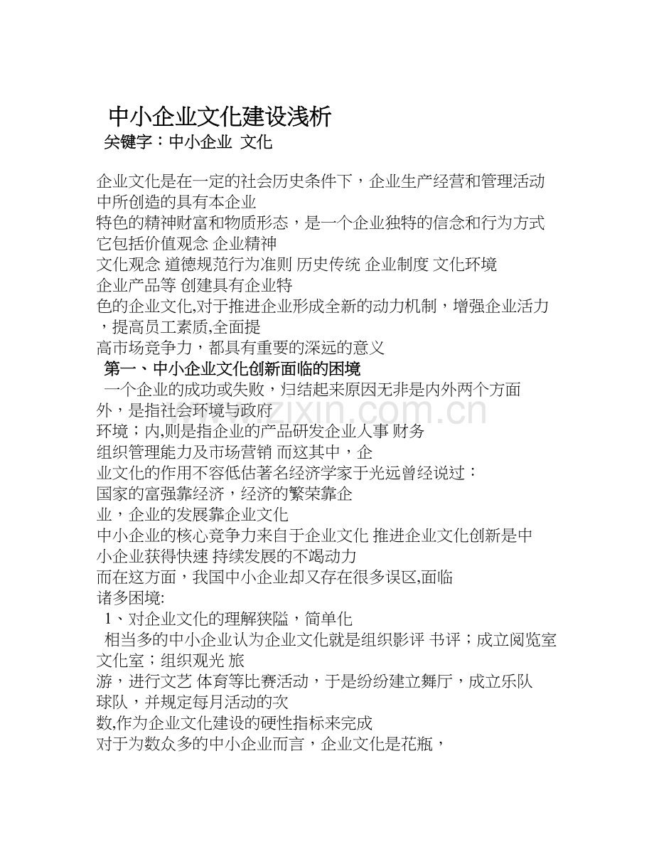 中小企业文化建设浅析.doc_第1页