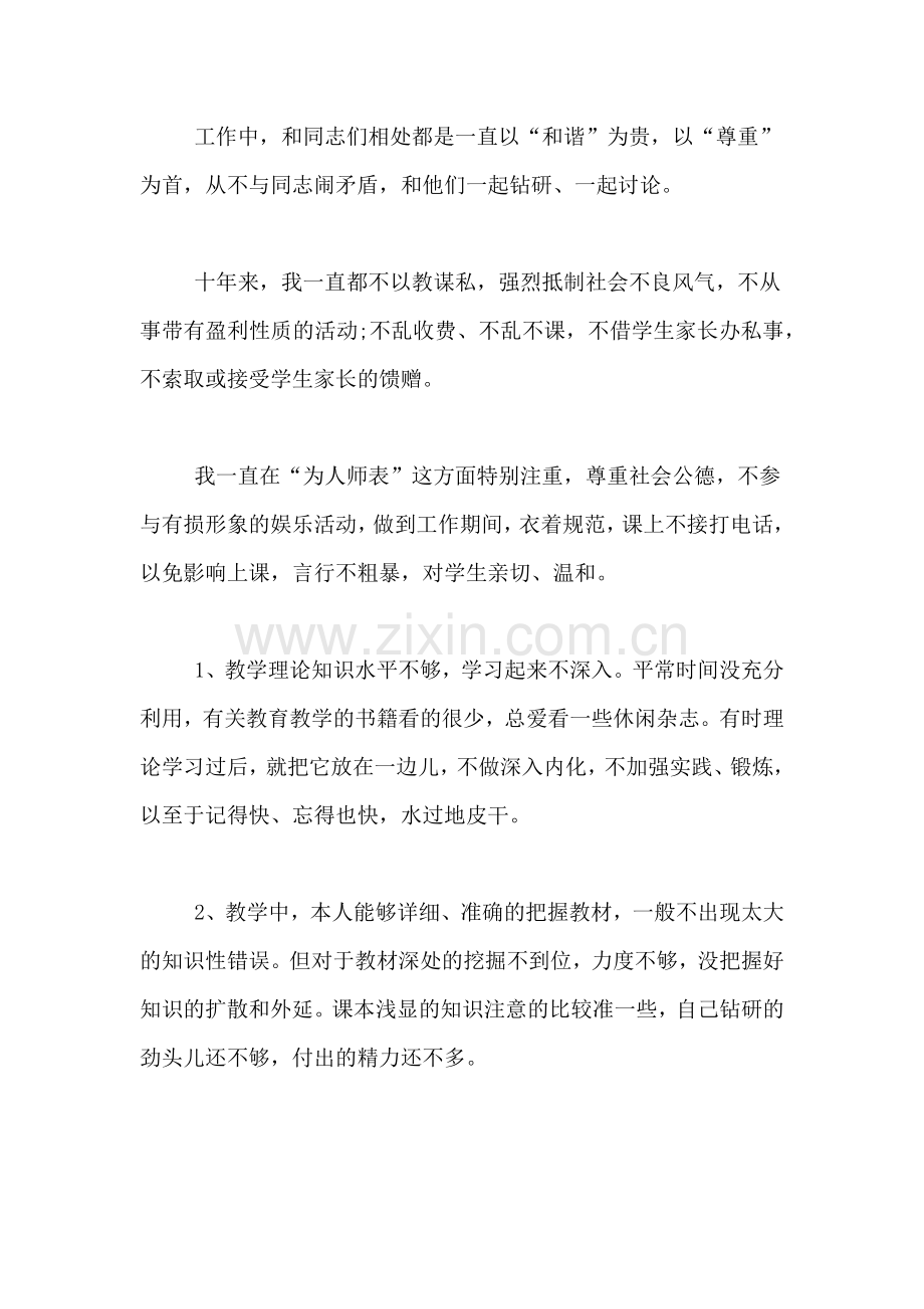 2021年个人师德师风学习自查整改报告.doc_第2页