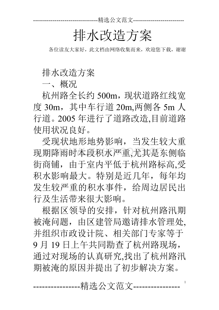 排水改造方案.doc_第1页
