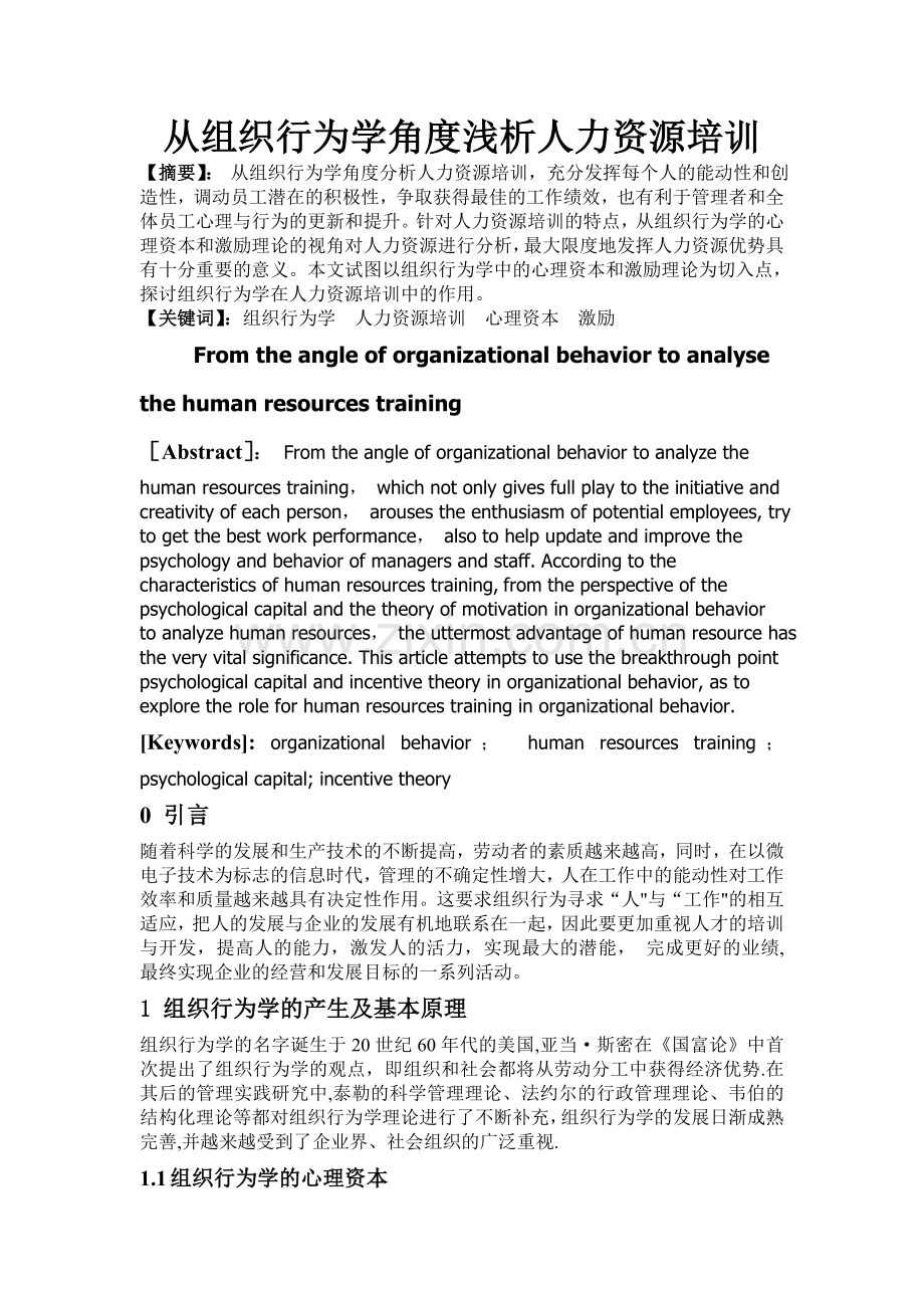 从组织行为学角度浅析人力资源培训.doc_第1页
