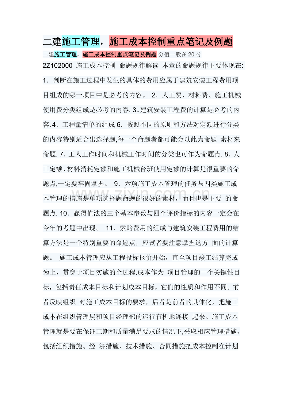 二建施工管理施工成本控制重点笔记及例题.doc_第1页