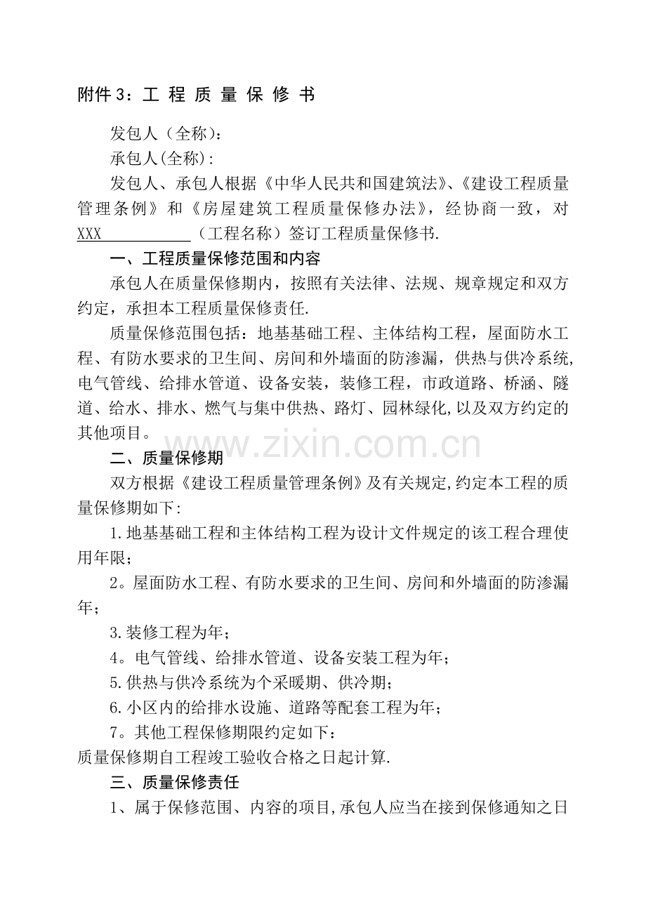 工程质量保修书(标准范本).doc_第1页