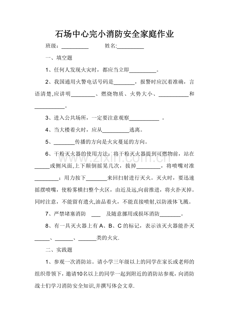 消防安全家庭作业(含答案).doc_第1页
