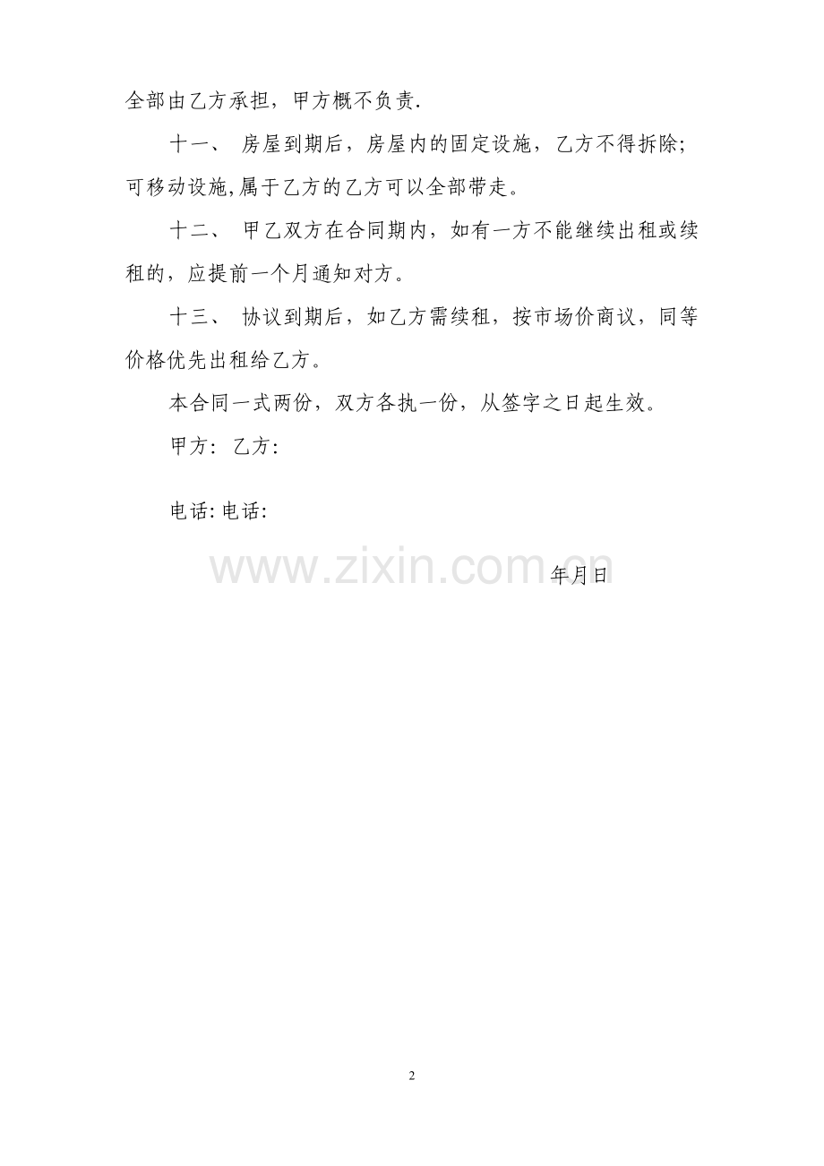 张晓霞房屋租赁协议.doc_第2页