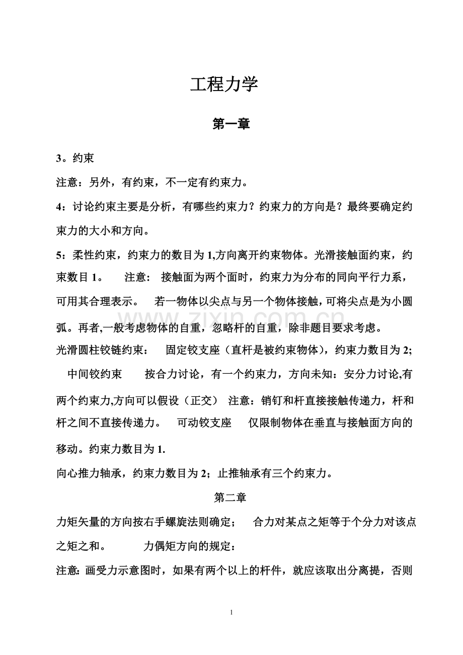 工程力学重点知识总结.doc_第1页