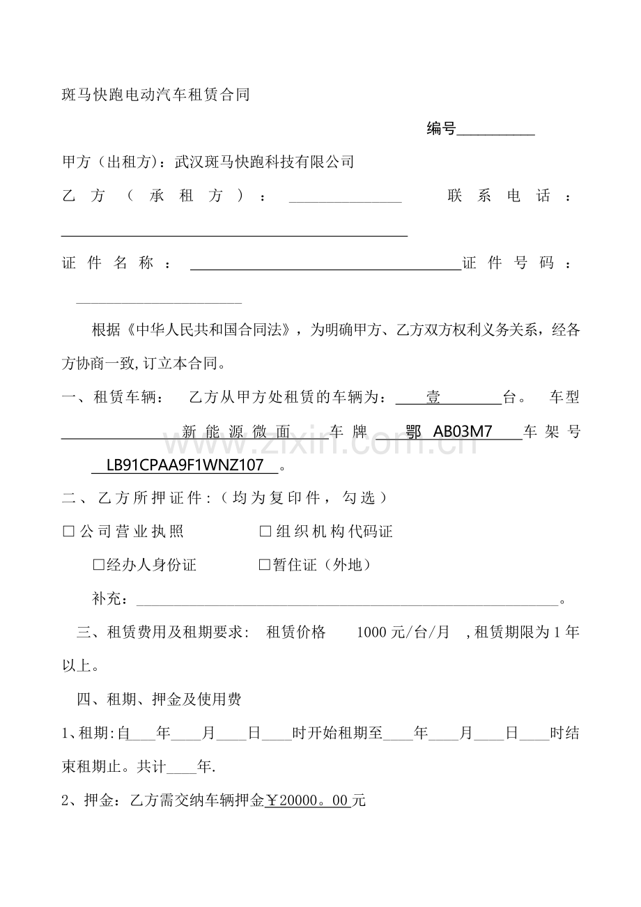 斑马快跑电动汽车租赁合同.doc_第1页