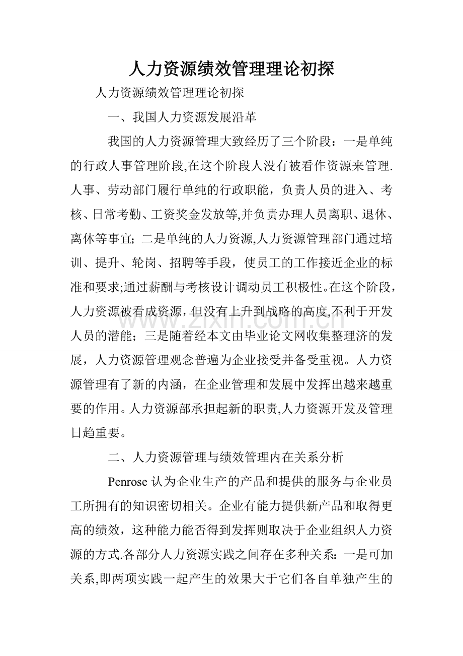 人力资源绩效管理理论初探.doc_第1页
