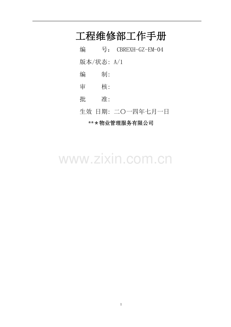 物业公司工程维修部工作手册.doc_第1页