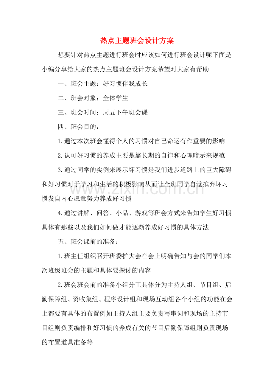 热点主题班会设计方案.doc_第1页