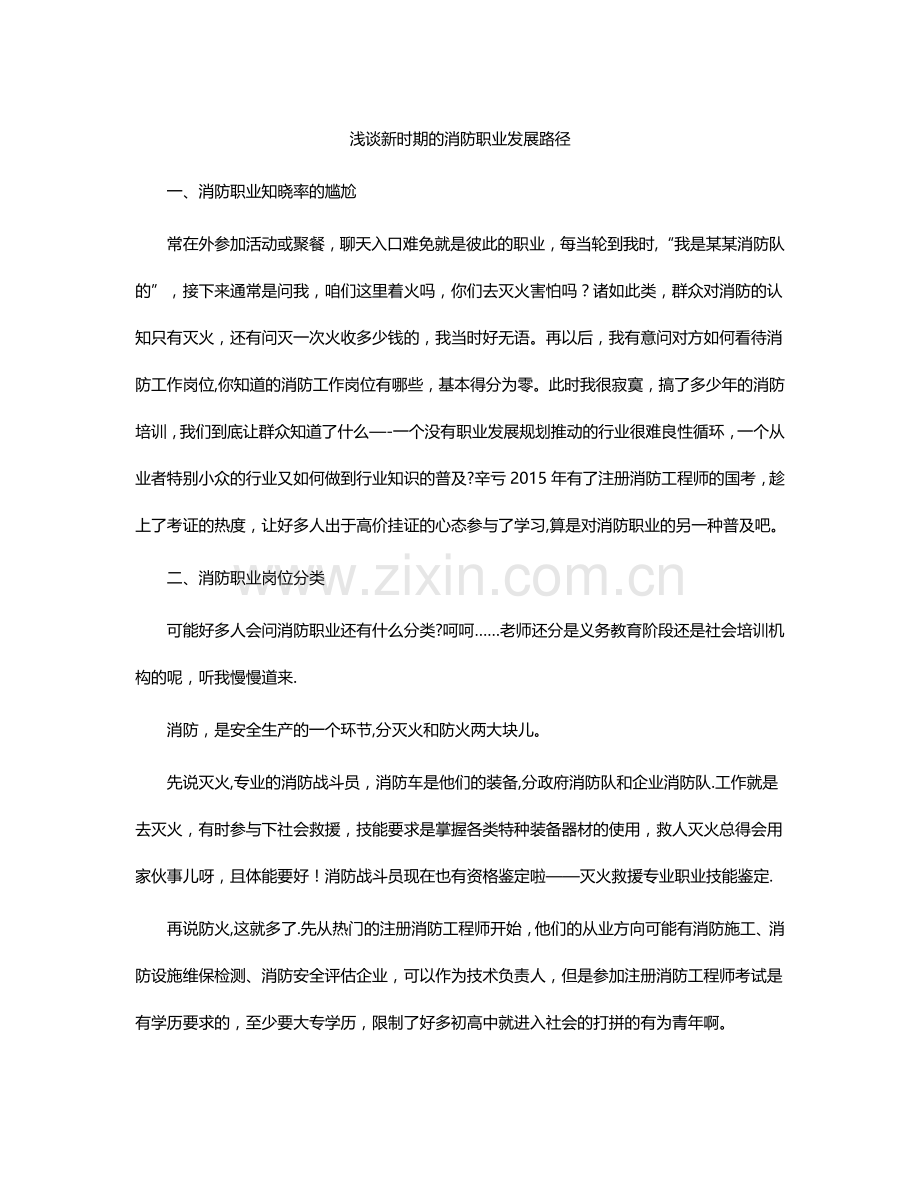浅谈新时期的消防职业发展路径.doc_第1页