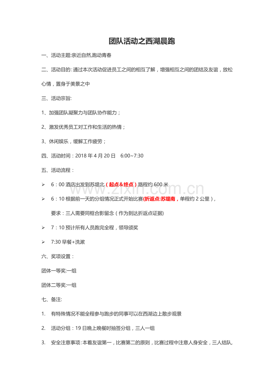 晨跑活动方案.doc_第1页