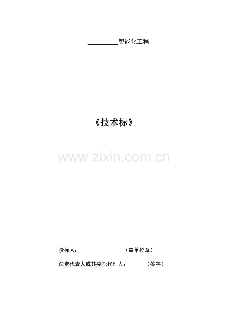 智能化工程技术标.docx_第1页