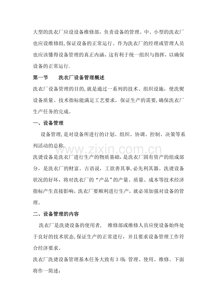 洗衣厂管理者手册之洗衣厂设备管理篇.doc_第1页