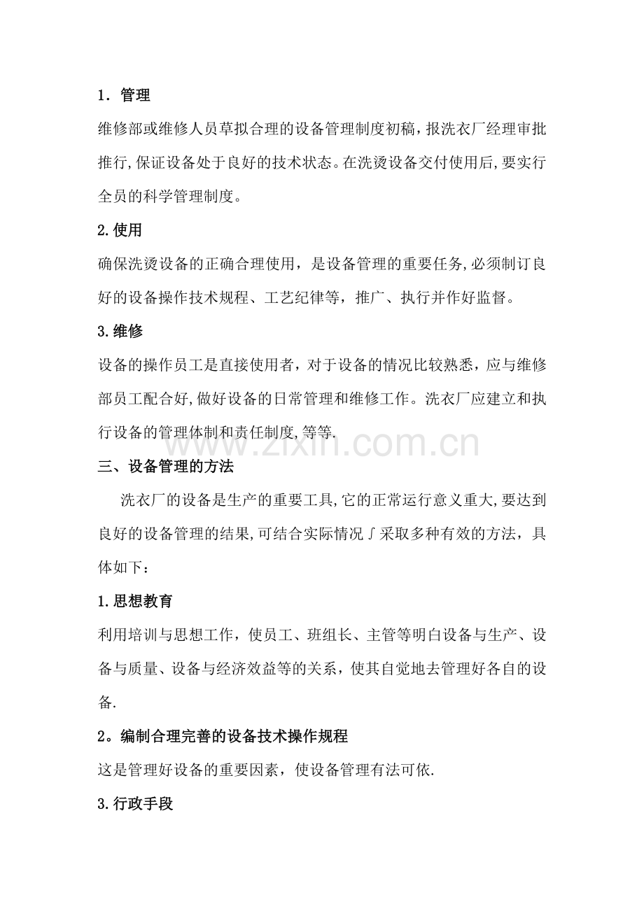 洗衣厂管理者手册之洗衣厂设备管理篇.doc_第2页