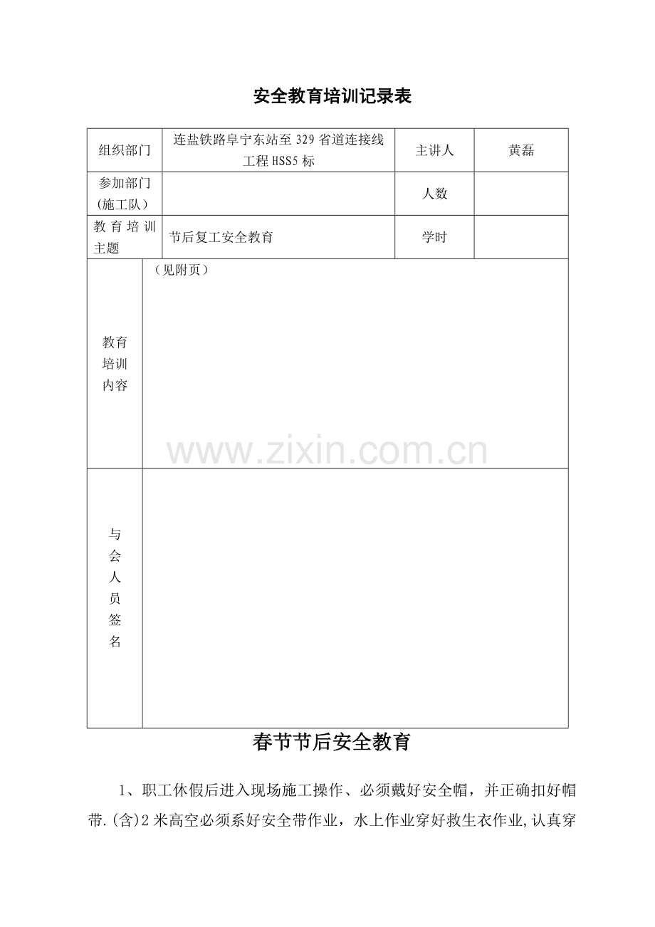 春节后安全教育培训记录表.doc_第1页