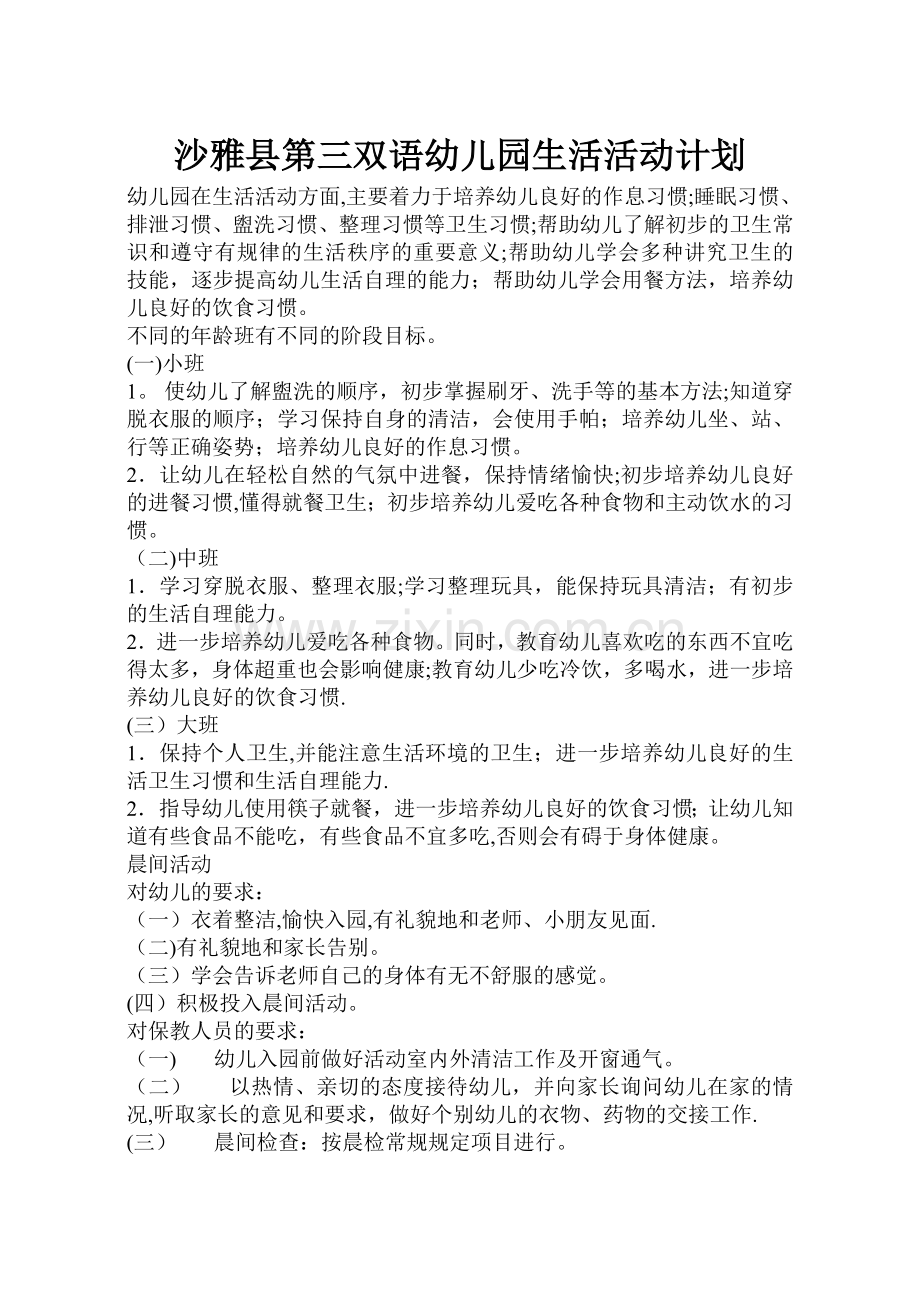 幼儿园生活活动计划.doc_第1页