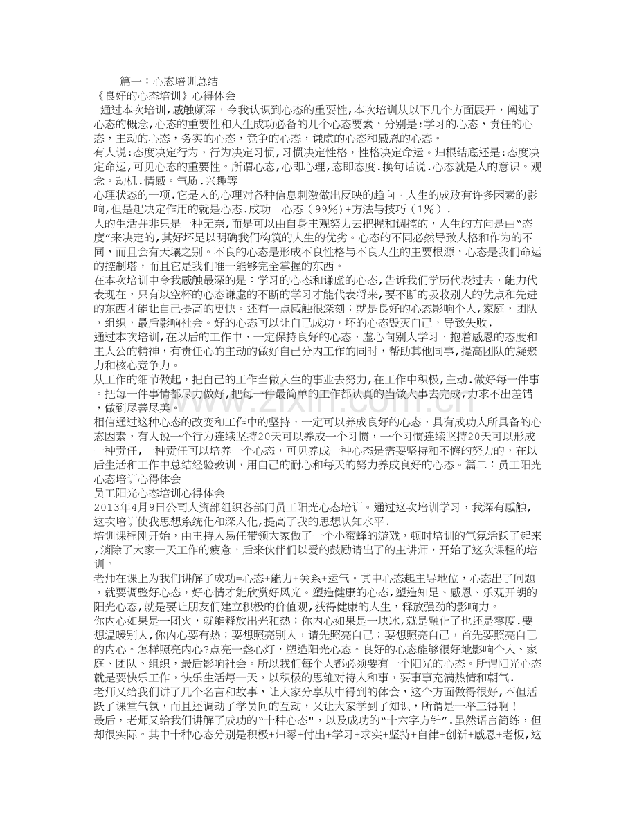心态培训总结.doc_第1页