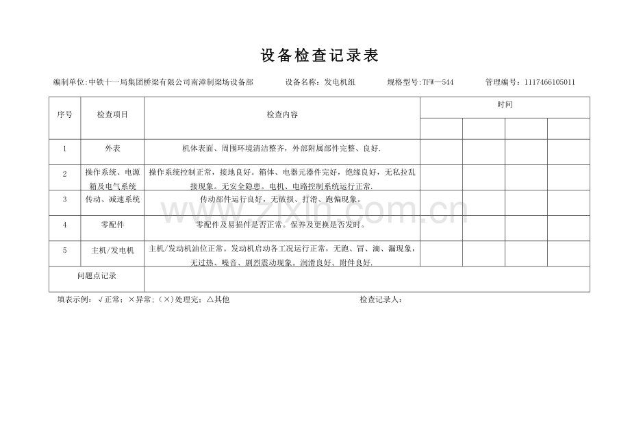 设备检查记录表(每台设备对应一个表格).doc_第1页