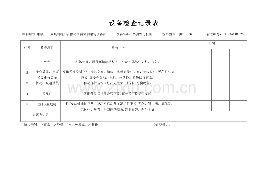设备检查记录表(每台设备对应一个表格).doc_第2页