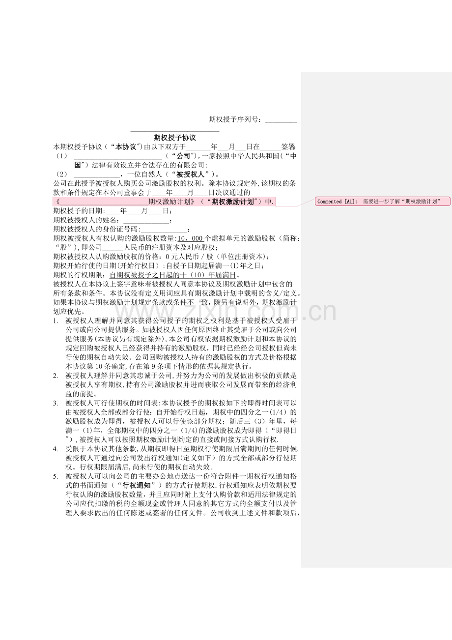 期权授予协议.doc_第1页